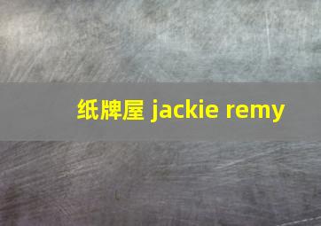 纸牌屋 jackie remy